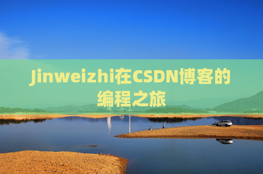 Jinweizhi在CSDN博客的编程之旅